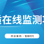 【項(xiàng)目案例】智易時代助力客戶高效建設(shè)水質(zhì)監(jiān)測項(xiàng)目