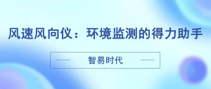 智易時代風速風向儀：環(huán)境監(jiān)測的得力助手