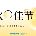 花好月圓|智易時代祝大家中秋節(jié)快樂！