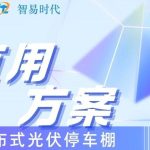 智易時(shí)代光伏車棚運(yùn)用案例