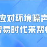 如何應(yīng)對環(huán)境噪聲污染，智易時代來幫忙
