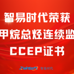 再獲肯定！智易時代榮獲廢氣非甲烷總烴連續(xù)監(jiān)測系統(tǒng)CCEP認證證書