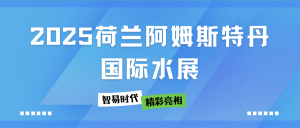 展會直擊 | 智易時(shí)代在2025荷蘭阿姆斯特丹國際水展精彩亮相