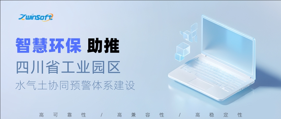 智慧環(huán)保助推四川省工業(yè)園區(qū)水氣土協(xié)同預警體系建設(shè)