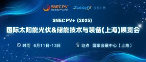 6月11-13日，智易時代邀您共赴第十八屆SNEC光伏展！