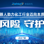 智御風(fēng)險 守護(hù)安全——智易時代智能巡檢機(jī)器人助力化工行業(yè)邁向本質(zhì)安全新時代