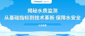 揭秘水質(zhì)監(jiān)測：從基礎(chǔ)指標(biāo)到技術(shù)革新，保障水安全