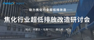 智易時(shí)代攜智能巡檢機(jī)器人亮相焦化行業(yè)超低排放改造研討會！