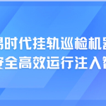 智易時代掛軌巡檢機(jī)器人：為焦化廠安全高效運行注入智慧新動能