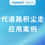 動態(tài)監(jiān)測，科學降塵：智易時代道路積塵走航系統應用案例