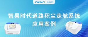 動態(tài)監(jiān)測，科學(xué)降塵：智易時代道路積塵走航系統(tǒng)應(yīng)用案例