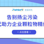 告別揚(yáng)塵污染，智易時(shí)代助力企業(yè)顆粒物精細(xì)化管控