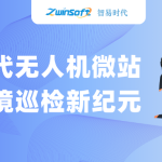 智易時代無人機微站：開啟環(huán)境巡檢新紀元