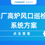 【智易時代】智慧鋼廠高爐風口巡檢機器人系統(tǒng)方案