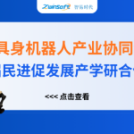 智易時代精彩亮相人工智能+具身機器人產業(yè)協(xié)同創(chuàng)新對接會！