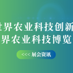 10月12-14日，智易時代邀您共赴世界農業(yè)科技創(chuàng)新大會！