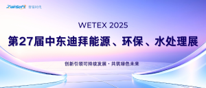 圓滿收官，智易時(shí)代閃耀迪拜WETEX 2025，以創(chuàng)新科技智繪綠色新篇！