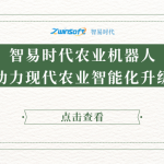 智易時代農(nóng)業(yè)機(jī)器人助力現(xiàn)代農(nóng)業(yè)智能化升級