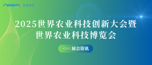 10月12-14日，智易時代邀您共赴世界農(nóng)業(yè)科技創(chuàng)新大會！
