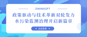 政策驅(qū)動(dòng)與技術(shù)革新雙輪發(fā)力，水污染監(jiān)測(cè)治理開啟新篇章