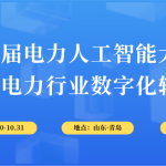 10月30-31日，智易時(shí)代與您相約第6屆電力人工智能大會(huì)！
