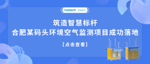 筑造智慧標桿，合肥某碼頭環(huán)境空氣監(jiān)測項目成功落地