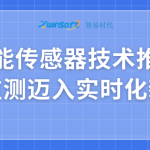 智能傳感器技術推動水質監(jiān)測邁入實時化新階段