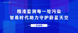 精準(zhǔn)監(jiān)測(cè)每一處污染，智易時(shí)代助力守護(hù)蔚藍(lán)天空
