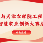 智易時(shí)代與天津農(nóng)學(xué)院聯(lián)合舉行智慧農(nóng)業(yè)創(chuàng)新大賽總結(jié)表彰會(huì)！