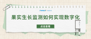 果實生長監(jiān)測如何實現(xiàn)數(shù)字化