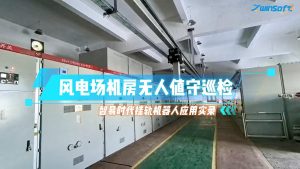 風電場機房無人值守巡檢：智易時代掛軌機器人應(yīng)用實錄