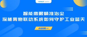 智能鷹眼精準治塵：探秘霧炮聯(lián)動系統(tǒng)如何守護工業(yè)藍天