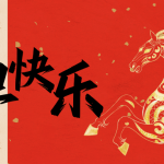 智啟新歲，易展宏圖 | 智易時代祝您元旦快樂！