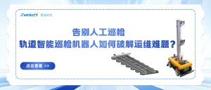 告別人工巡檢：軌道智能巡檢機器人如何破解運維難題？