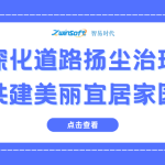 深化道路揚(yáng)塵治理，共建美麗宜居家園