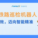 智易時代鐵路巡檢機器人：告別人工低效，邁向智能精準