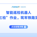 智能巡檢機(jī)器人：重塑貨場(chǎng)“三檢”作業(yè)，筑牢鐵路貨運(yùn)安全防線(xiàn)