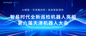 聚焦具身智能！智易時代全新巡檢機器人亮相第六屆天津機器人大會