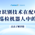圖像識別技術在配電房智能巡檢機器人中的應用