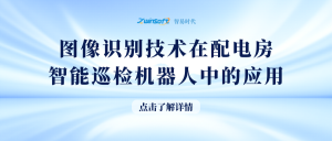 圖像識別技術在配電房智能巡檢機器人中的應用