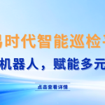 智易時(shí)代智能巡檢機(jī)器人軟件控制AI云平臺(tái)：適配多種機(jī)器人，賦能多種運(yùn)用場景