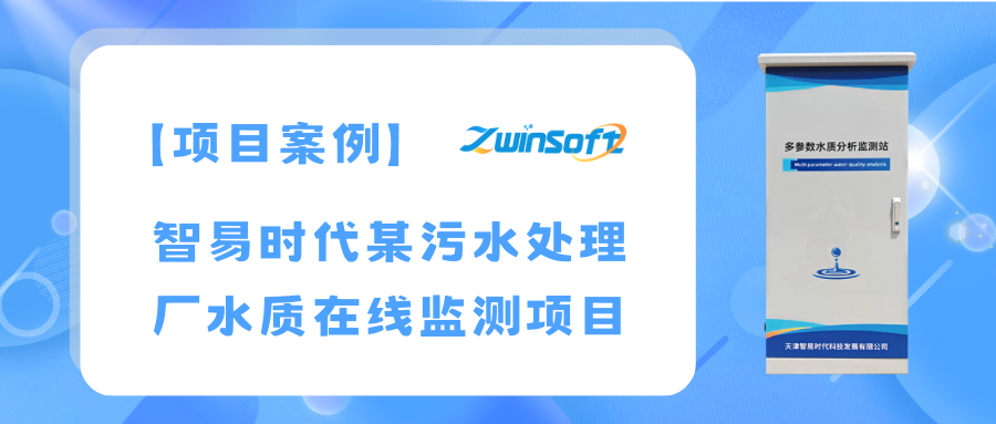 智易時(shí)代某污水處理廠水質(zhì)在線監(jiān)測(cè)項(xiàng)目