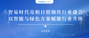 智易時(shí)代亮相日照鋼鐵行業(yè)盛會(huì)，以智能與綠色方案賦能行業(yè)升級(jí)!