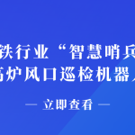 鋼鐵行業(yè)“智慧哨兵”：智易時代高爐風口巡檢機器人應用案例