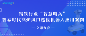 鋼鐵行業(yè)“智慧哨兵”：智易時代高爐風口巡檢機器人應用案例