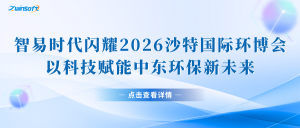 智易時代閃耀2026沙特國際環(huán)博會，以科技賦能中東環(huán)保新未來!