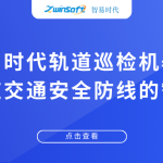 智易時(shí)代軌道巡檢機(jī)器人：筑牢軌道交通安全防線(xiàn)的智能尖兵