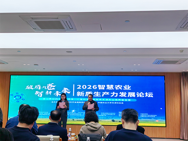 2026智慧農(nóng)業(yè)新質(zhì)生產(chǎn)力發(fā)展論壇