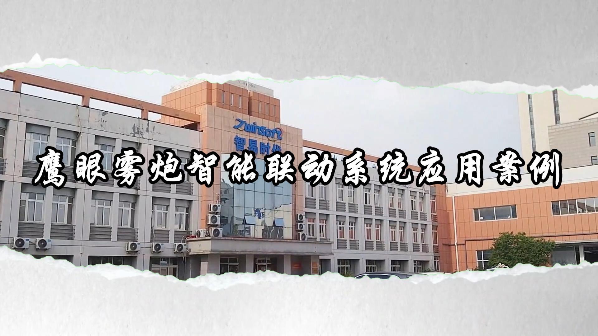 智易時代鷹眼霧炮聯(lián)動系統(tǒng)應(yīng)用案例