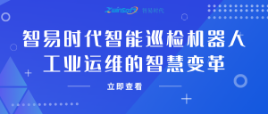 智易時(shí)代智能巡檢機(jī)器人：工業(yè)運(yùn)維的智慧變革